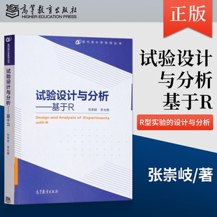试验设计 基本原理和方法及其应用介绍书籍 社 试验设计与分析基于R 现代统计学教材 高等教育出版 张崇岐 编 正版 李光辉