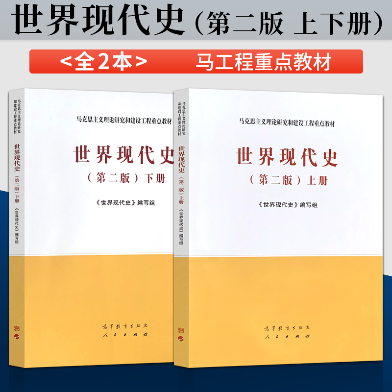 世界现代史第二版高教版