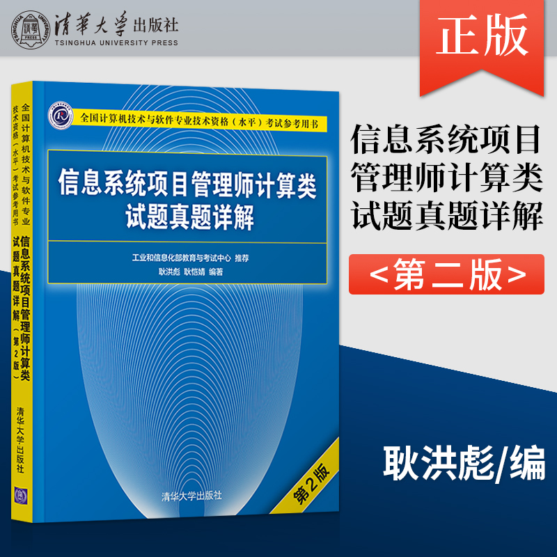 直供软考高项教材 信息系统项目管理师计算类试题真题详解 第二版 软考高级信息系统项目管理师历年真题 计算机软考高级考试辅导