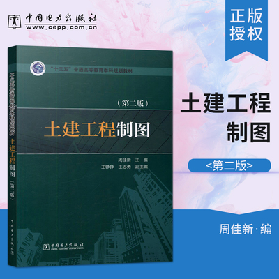 【出版社直供】土建工程制图 第二版 十三五 普通高等教育本科规划教材  周佳新 王铮铮 王志勇著 本科教材  中国电力出版社