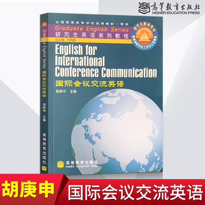 【直供】 国际会议交流英语 胡庚申 研究生本科公共课教材 教程参考辅导学习书籍 高等教育出版社