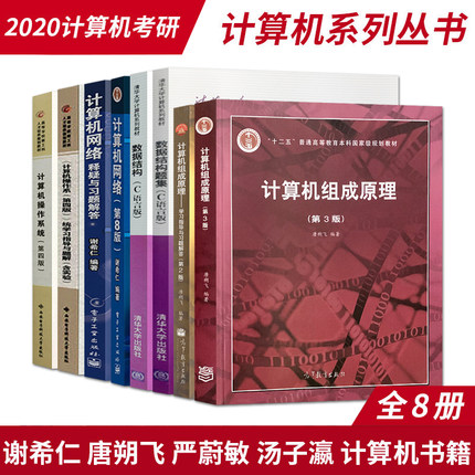 2023年408计算机考研教材全套8册计算机网络第八版谢希仁释疑与习题解答数据结构严蔚敏计算机组成原理唐朔飞计算机操作系统