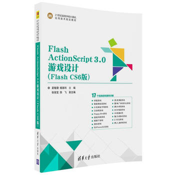 Flash ActionScript3.0游戏设计（Flash CS6版）（21世纪高等学校计算机应用技术规划教材）