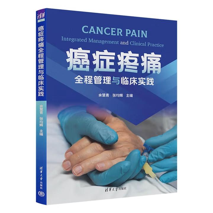 【出版社直供】癌症疼痛全程管理与临床实践 余慧青 张均 等著 清华大学出版社