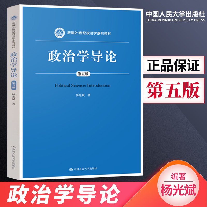 正版政治学导论第5版第五版杨光斌著 21世纪政治学教材十一五国家规划教材考研用书中国人民大学出版社