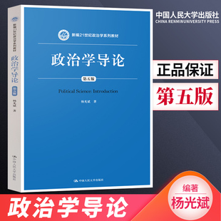 杨光斌著 21世纪政治学教材 中国人民大学出版 正版 十一五国家规划教材 第5版 政治学导论 第五版 考研用书 社