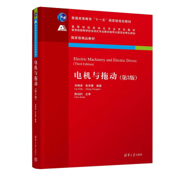 正版 电机与拖动 第3版 第三版 刘锦波 张承慧 著 清华大学出版社 9787302651390
