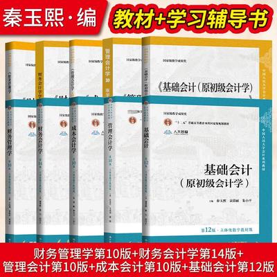 财务会计学第14十四版戴德明林钢财务管理学第十版王化成管理会计学10版孙茂竹成本会计于富生基础会计十二版朱小平教材学习指导书