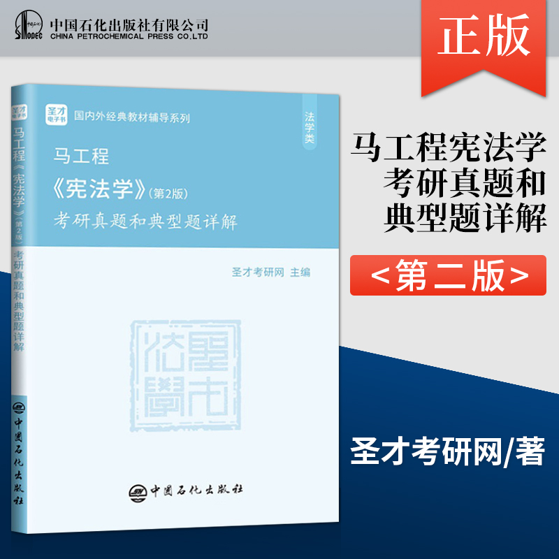 正版现货马工程宪法学第二版2版考研真题和典型题详解近年的部分名校考研真题法考真题参考书籍并提供了详细的分析和解答