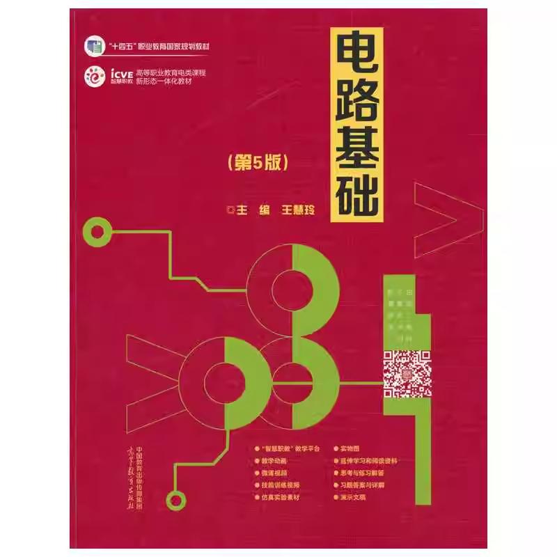 【出版社直供】电路基础 第5版 第五版 王慧玲 9787040641424 高等教育出版社