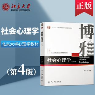 心理学课程参考书 312心理学考研教材专硕347心理学考研 侯玉波 社会心理学第4版 9787301297438 第四版 北大心理学教材基础课