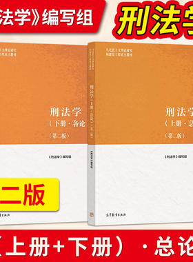 刑法学第二版马工程教材 刑法学上册总论+刑法学下册总论 马克思主义理论研究和建设工程重点 高等教育出版社 马工程刑法学教材