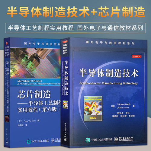 芯片制造 半导体工艺制程实用教程 第六版 彼得·范·赞特 +半导体制造技术 国外电子与通信教材 电子工业出版社