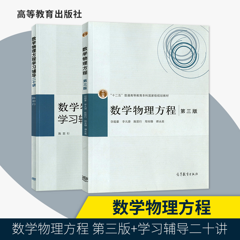 复旦大学 数学物理方程谷超豪第三版第3版 教材+学习辅导二十讲李大潜/陈恕行/郑宋穆  高等教育出版社 大学本科考研教材辅导书