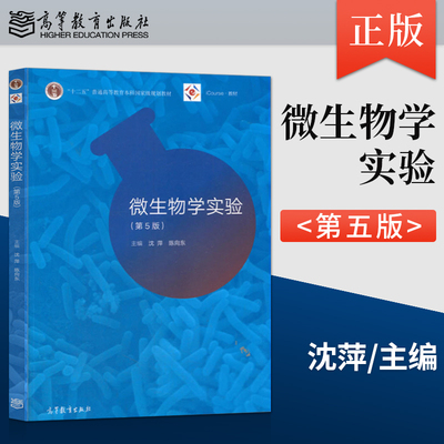 正版现货 微生物学实验 第5版 第五版 沈萍 陈向东 十二五普通高等教育本科国家规划教材 iCourse教材 高等教育出版社