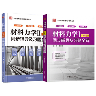 材料力学刘鸿文第六版第6版I+材料力学+II  第一册二册 高等教育出版社材料力学I材料力学II 材料力学考研教材