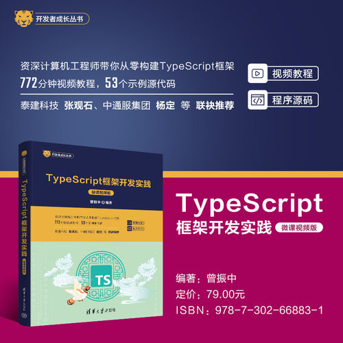 【直供】 TypeScript框架开发实践 微课视频版 开发者成长丛书 曾振中 著 清华大学出版社 9787302668831
