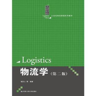 【出版社直供】物流学（第二版）（21世纪物流管理系列教材）钱东人 等9787300204642中国人民大学出版社