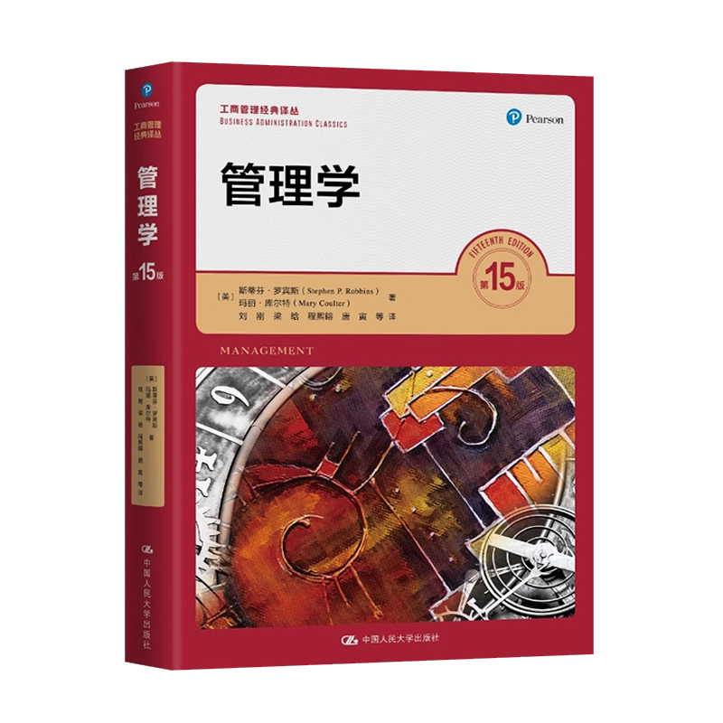 管理学第15版第十五版 斯蒂芬罗宾斯/13版学习指导 /圣才笔记课后习题详解 人民大学出版社 9787300300795