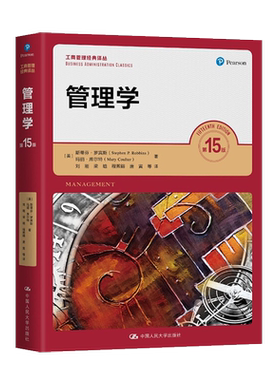 管理学第十五斯蒂芬罗宾斯