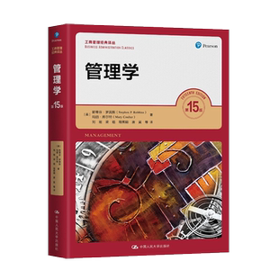 管理学第15版第十五版 斯蒂芬罗宾斯/13版学习指导 /圣才笔记课后习题详解 人民大学出版社 9787300300795