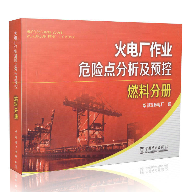 【出版社直供】火电厂作业危险点分析及预控 燃料分册 中国电力出版社 华能玉环电厂