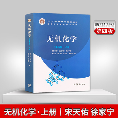 无机化学第四版第4版上册 宋天佑 徐家宁 武汉南开吉林大学合编 程鹏 张丽荣 无机化学教材考研用书 高等教育出版社