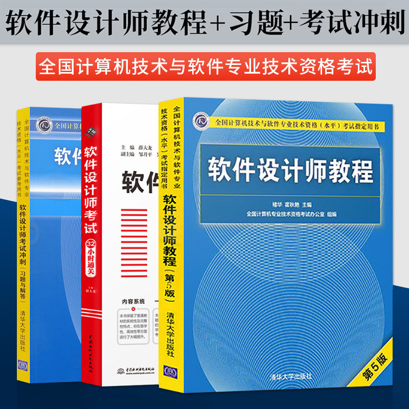 2022计算机软考中级 教材 软件设计师教程 第五版+考试冲刺+考试大纲+32小时通关 计算机技术与软件专业技术资格考试 软考中级