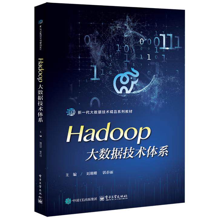 【出版社直供】Hadoop大数据技术体系 刘珊珊 著 电子工业出版社 9787121504129