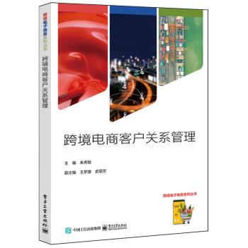 【出版社直供】跨境电商客户关系管理 朱秀敏 王梦婕 史丽芳 高等院校跨境电商国际商务国际贸易商务英语等专业9787121475788