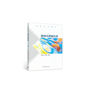 【出版社直供】胶体与界面化学9787040529630高等教育出版社