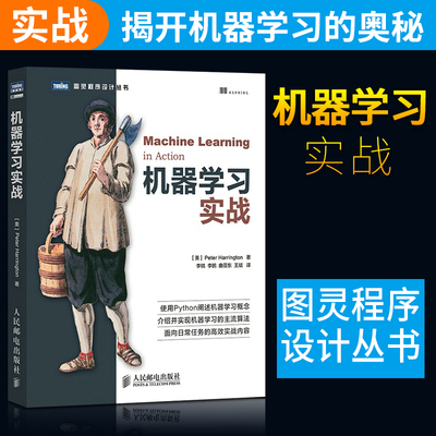 正版现货 机器学习实战 python基础教程指南 人工智能入门教程 机器学习 深度学习框架实战方法基础教程python与机器学习实战