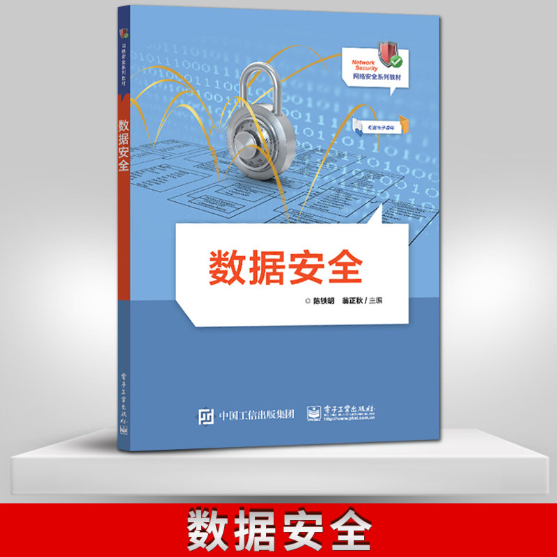 【直供】 数据安全 数据库安全数据容灾技术数字取证加密数据隐私保护技术教程 陈铁明 著 电子工业出版社 9787121409776