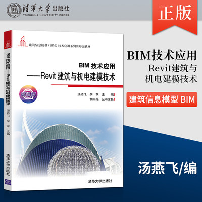 【出版社直供】BIM技术应用 Revit建筑与机电建模技术 建筑信息模型 BIM 汤燕飞 李享 编 清华大学出版社 9787302580577