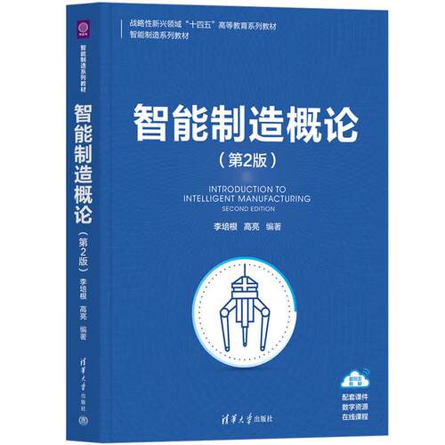 【出版社直供】智能制造概论 第2版 第二版 李培根 高亮 著 清华大学出版社 9787302692669