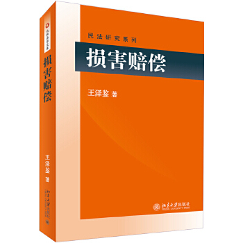 【PC】损害赔偿 王泽鉴 民法研究系列 损害赔偿之债 请求权基础 损害分类 损害的计算时点 损害赔偿的方法及内容范围 北京大学