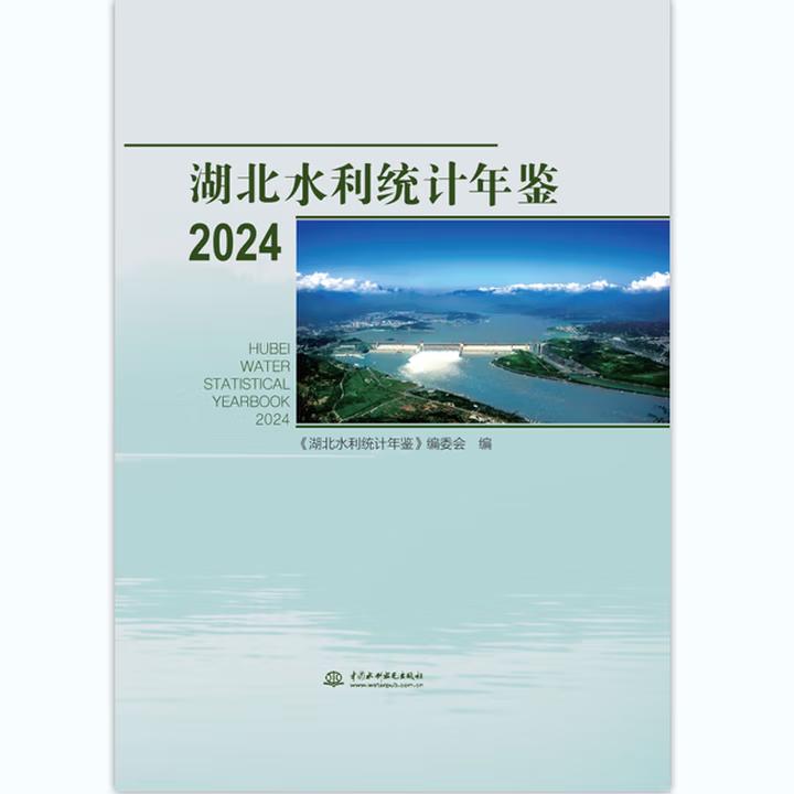 【出版社直供】湖北水利统计年鉴2024 《湖北水利统计年鉴》编委会 中国水利水电出版社
