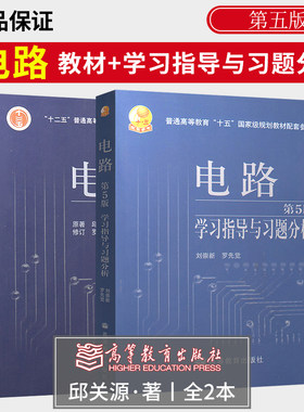 西安交大电路第五版邱关源辅导书