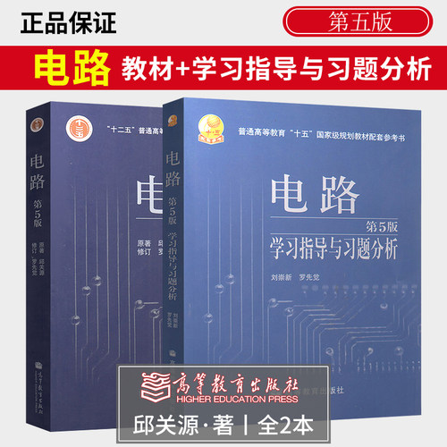 西安交大电路第五版邱关源辅导书
