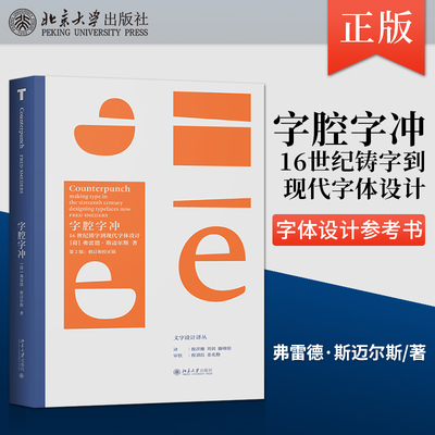 【出版社直供】字腔字冲 16世纪铸字到现代字体设计 弗雷德字体设计史西方文字设计近现代 字体设计参考书籍 北京大学出版社