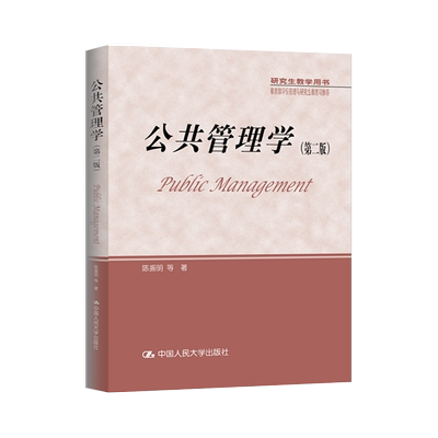 正版现货 公共管理学 第二版第2版 陈振明 9787300238937 中国人民大学出版社 行政学公共管理学考研教材教程参考辅导学习书籍