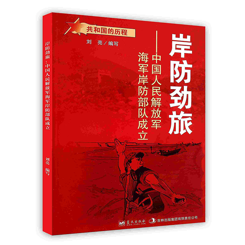 【按需印刷 印厂直发】岸防劲旅:中国人民解放军海军岸防部队成立
