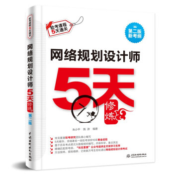 【出版社直供】网络规划设计师5天修炼 第二版 全国计算机技术与软件专业技术资格水平考试 计算机软考网络规划设计师教材辅导书