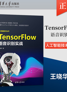 【出版社直供】TensorFlow语音识别实战 人工智能技术丛书 计算机人工智能算法 详解TensorFlow API和ResNet模型 清华大学出版社
