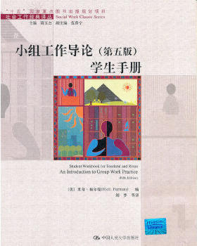 【出版社直供】小组工作导论（第五版）学生手册（社会工作经典译丛）9787300127446[美]里奇·福尔曼中国人民大学出版社