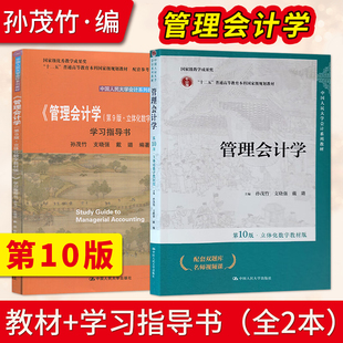 第10版 社 会计系列大学教材 中国人民大学出版 第十版 人大版 教材 立体化数字教材版 孙茂竹管理会计学 学习指导书第九版