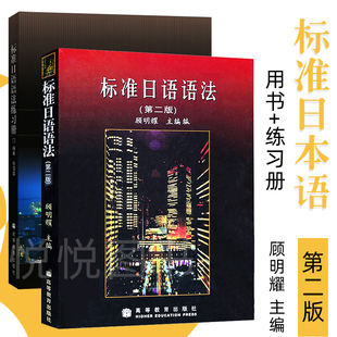顾明耀标准日语语法 第二版 教材+练习册 高等教育出版社 标准日本语语法教程 日语语法教材 标日语法教科书 大学日语学习书籍