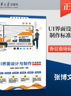 正版UI界面设计与制作标准教程 全彩微课版 高等院校师生 UI设计师等阅读使用 也适合作为社会培训机构相关课程的教材