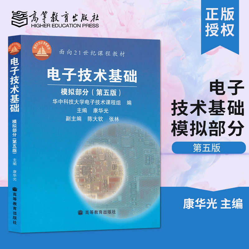 【出版社直供】  电子技术基础模拟部分第五版第5版 康华光 华中科技大学电子技术高等教育出版社