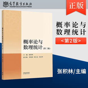 【出版社直供】概率论与数理统计 第二版 第2版 张积林 著 高等教育出版社 9787040639742